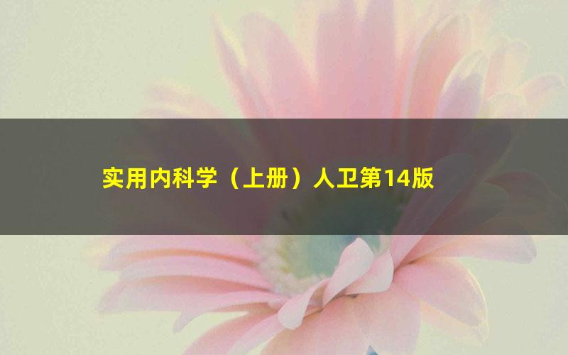 实用内科学（上册）人卫第14版