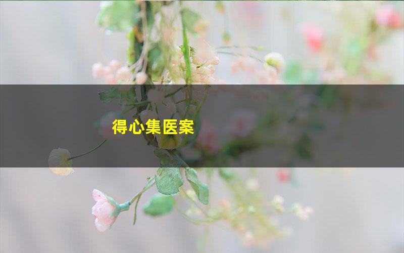 得心集医案