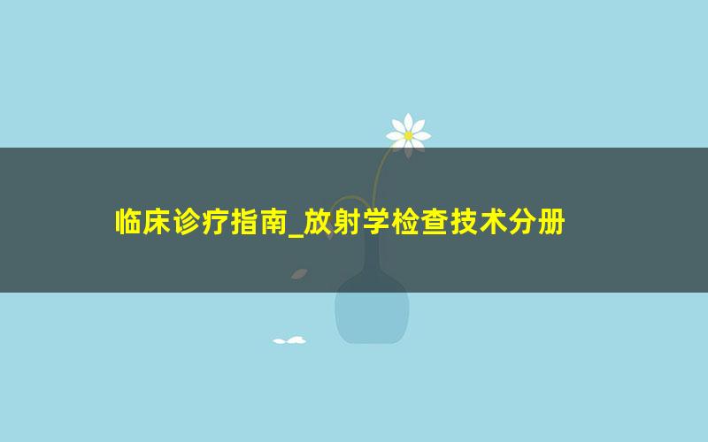 临床诊疗指南_放射学检查技术分册