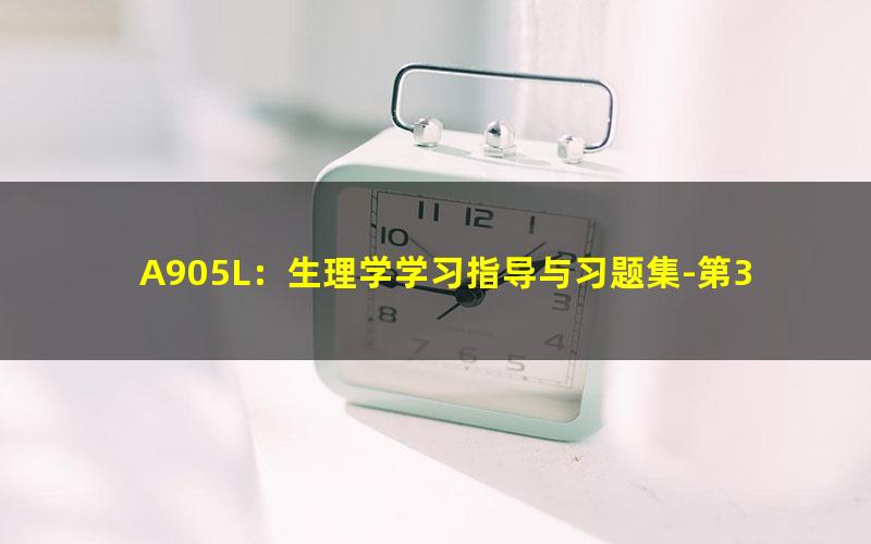 A905L：生理学学习指导与习题集-第3版-全书签-可检索-非高清