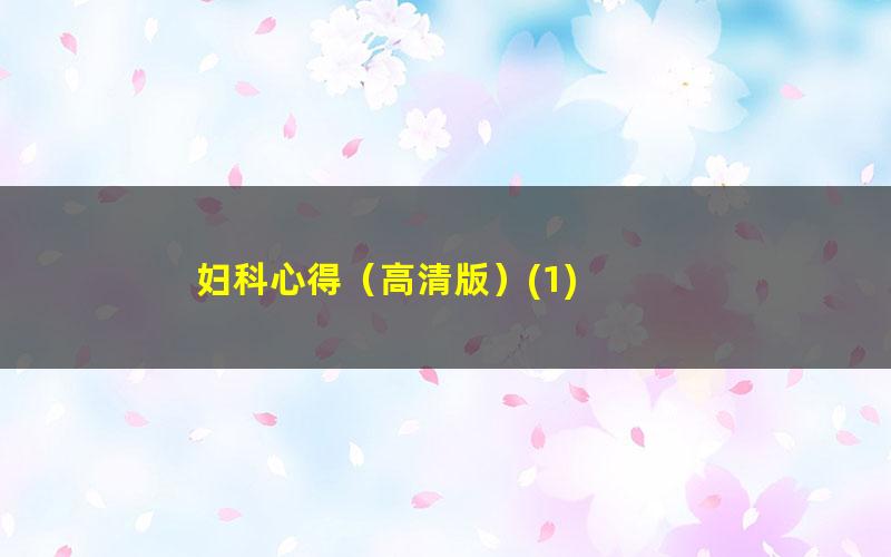 妇科心得（高清版）?1