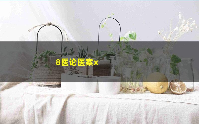 8医论医案x