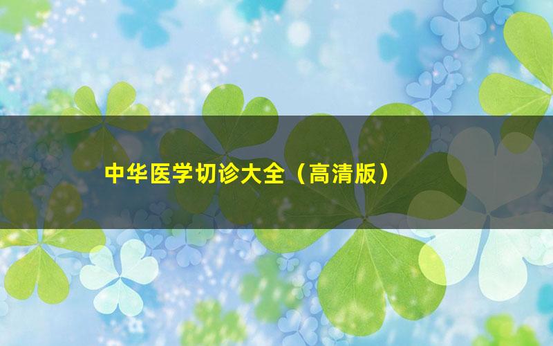 中华医学切诊大全（高清版）