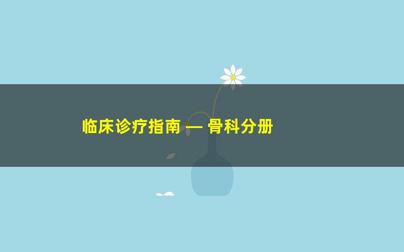 临床诊疗指南 — 骨科分册 百度夸克网盘免费下载