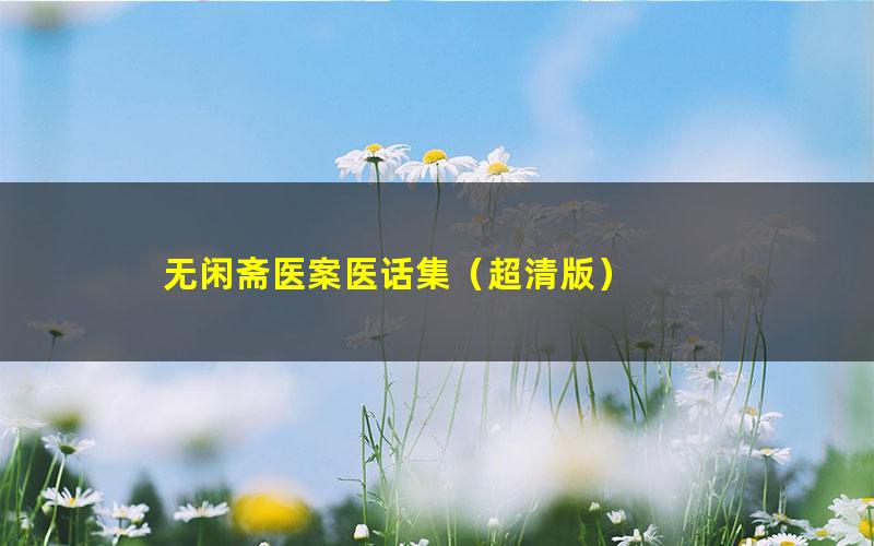 无闲斋医案医话集（超清版）
