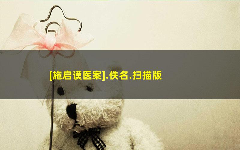 [施启谟医案].佚名.扫描版