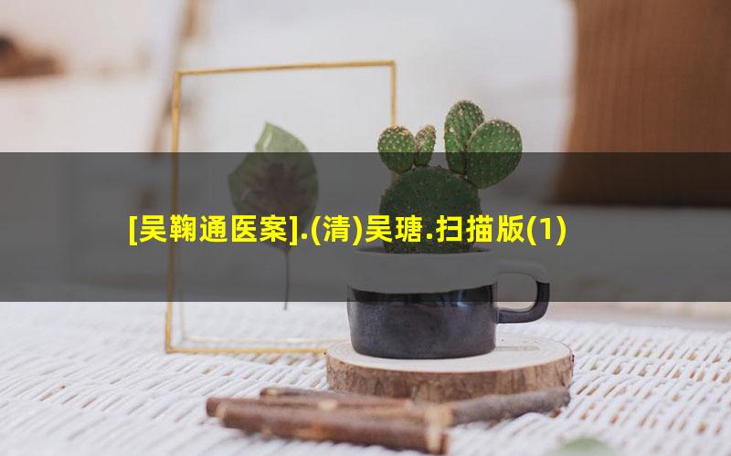 [吴鞠通医案].?清吴瑭.扫描版?1