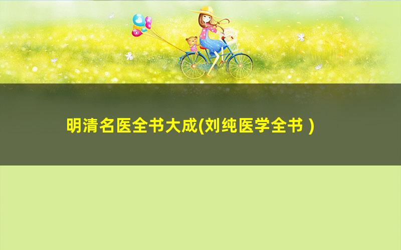 明清名医全书大成?刘纯医学全书
