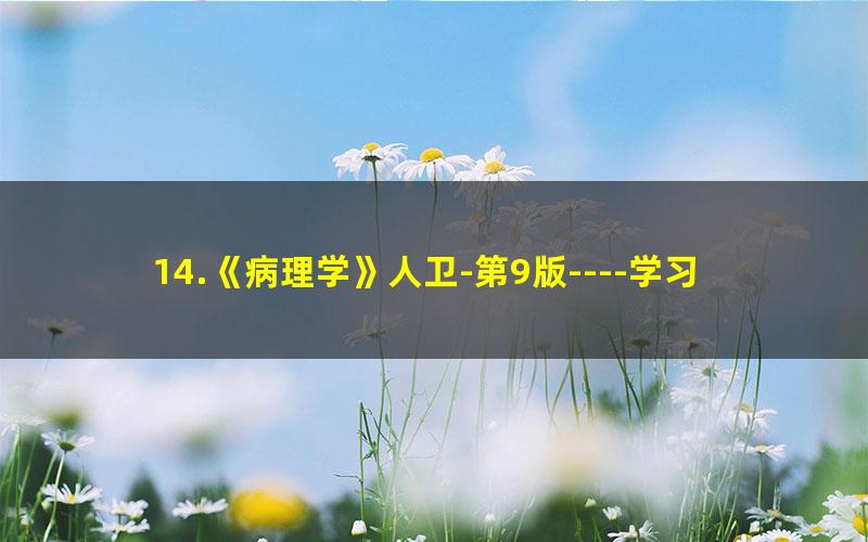 14.《病理学》人卫-第9版----学习指导与习题集?1