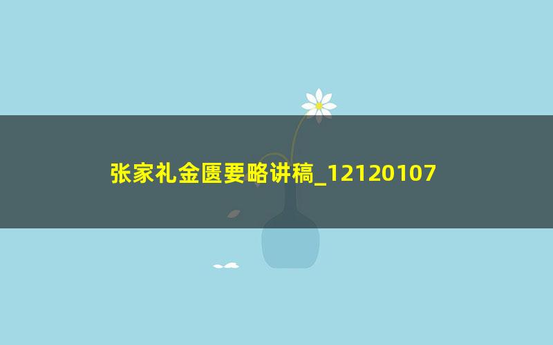 张家礼金匮要略讲稿_12120107
