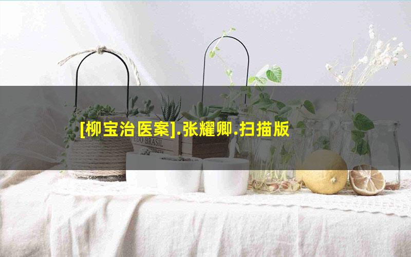 [柳宝治医案].张耀卿.扫描版