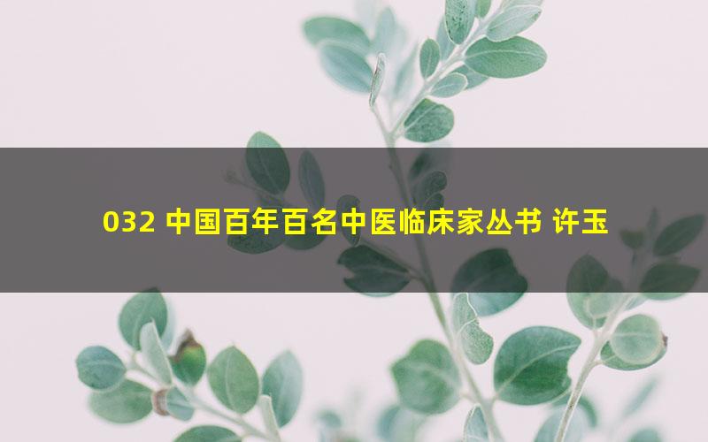 032 中国百年百名中医临床家丛书 许玉山