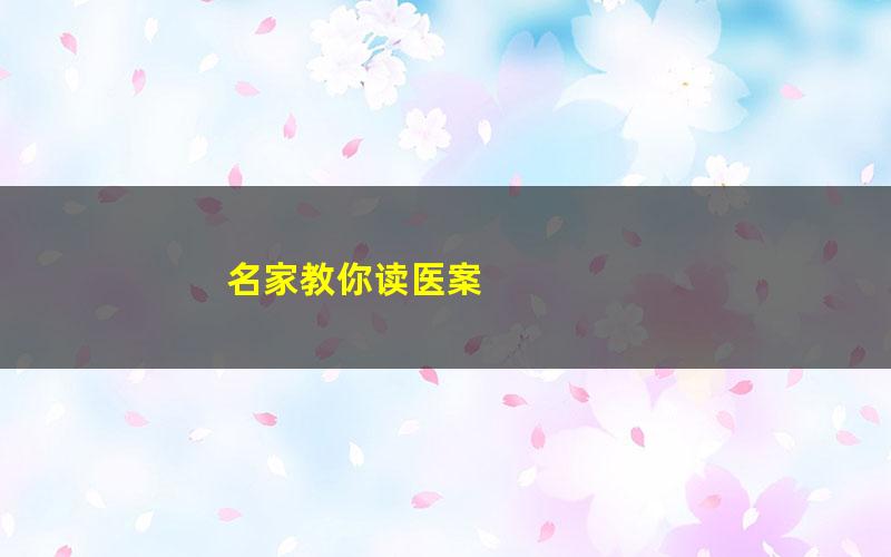 名家教你读医案