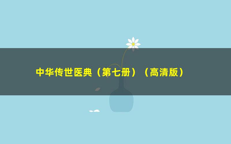 中华传世医典（第七册）（高清版）