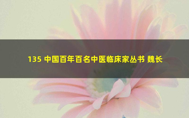 135 中国百年百名中医临床家丛书 魏长春