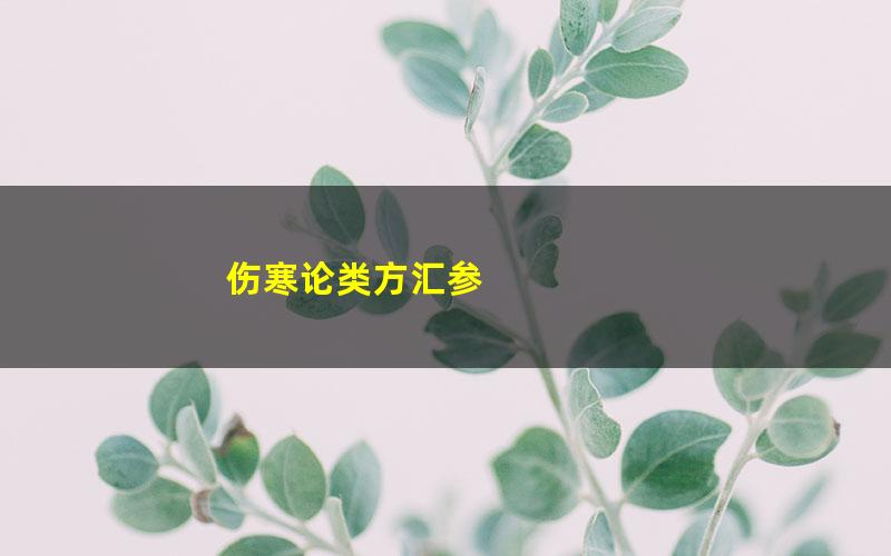 伤寒论类方汇参