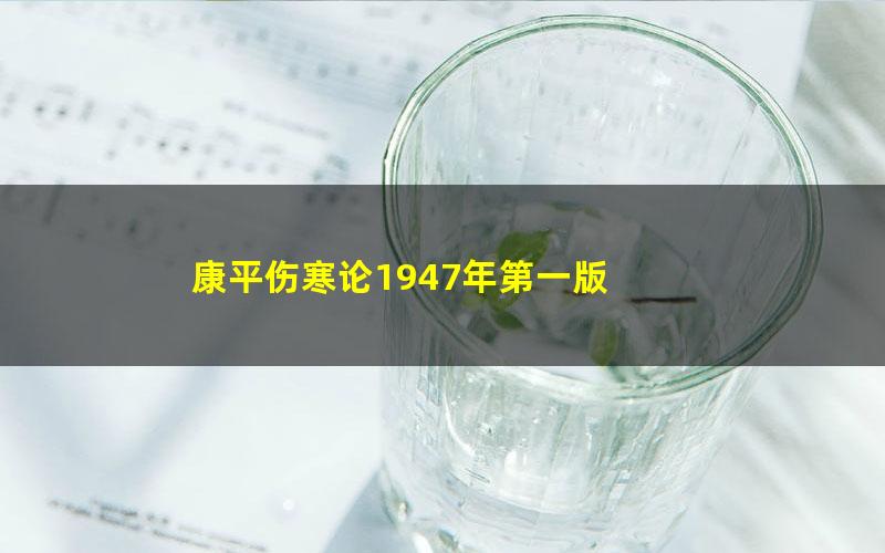 康平伤寒论1947年第一版