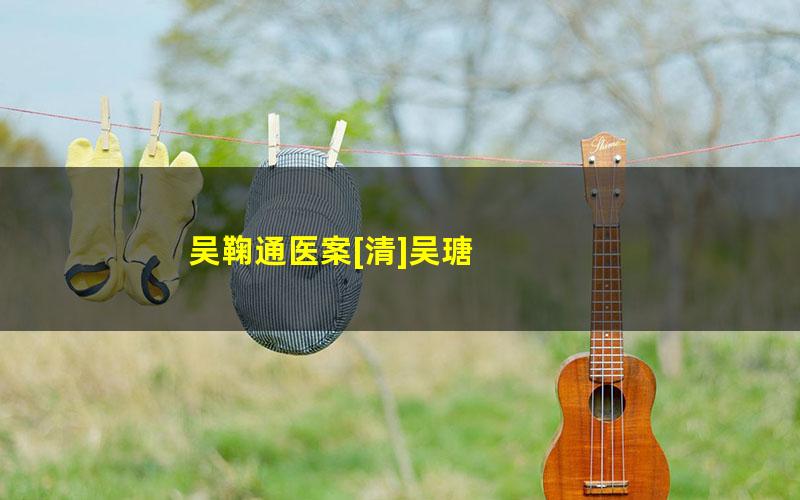 吴鞠通医案[清]吴瑭