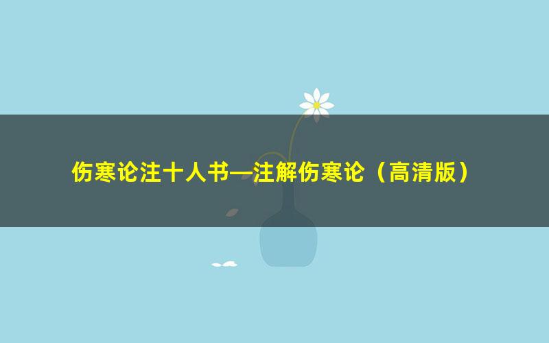 伤寒论注十人书—注解伤寒论（高清版）