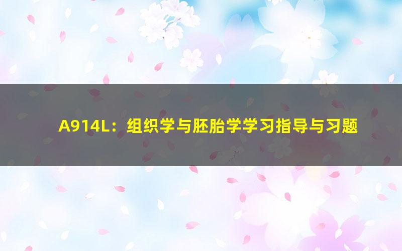 A914L：组织学与胚胎学学习指导与习题集-第4版-全书签-可检索-非高清 百度夸克网盘免费下载