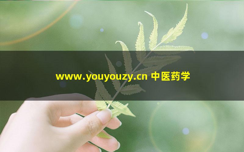 www.youyouzy.cn 中医药学高级丛书--伤寒论上-熊曼琪主编