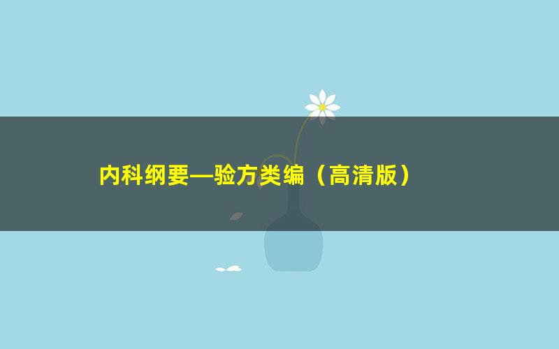 内科纲要—验方类编（高清版）