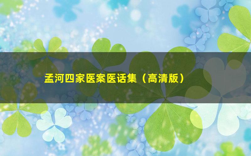 孟河四家医案医话集（高清版）
