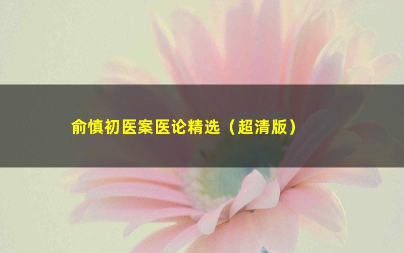 俞慎初医案医论精选（超清版）