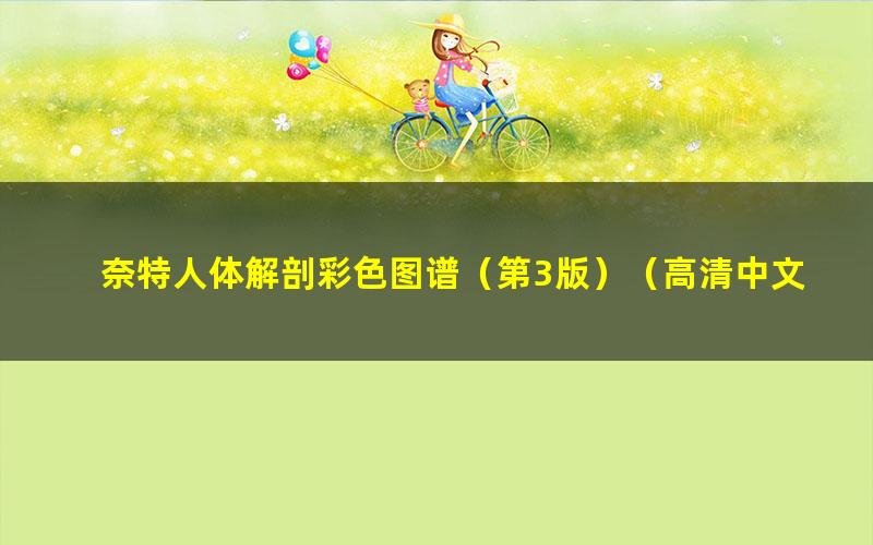 奈特人体解剖彩色图谱（第3版）（高清中文版）