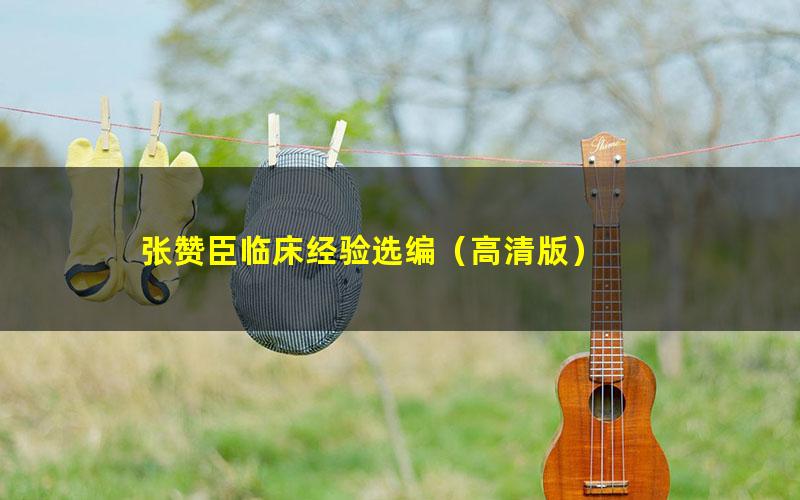 张赞臣临床经验选编（高清版）