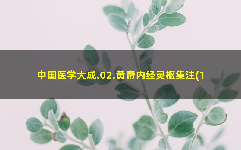 中国医学大成.02.黄帝内经灵枢集注?1