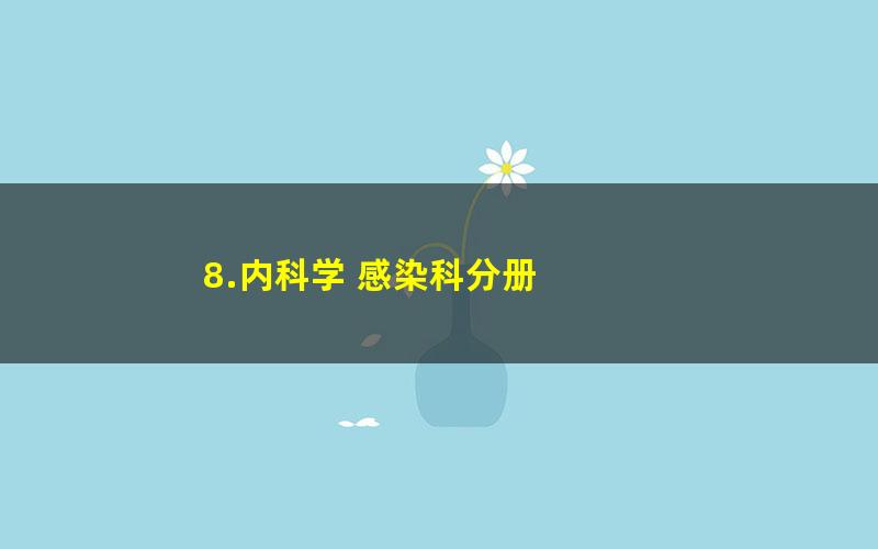 8.内科学 感染科分册