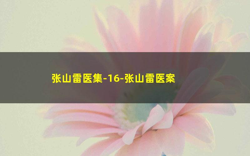 张山雷医集-16-张山雷医案