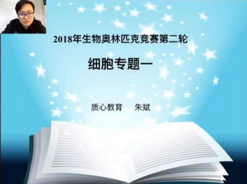 生物竞赛生化细胞百度网盘（质心教育2018生物竞赛生化细胞二轮秋季班矢斌老师 ）