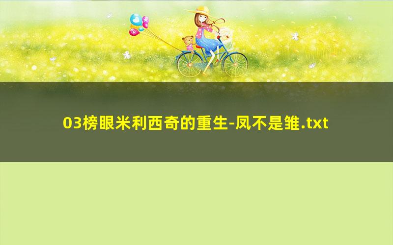 03榜眼米利西奇的重生-凤不是雏.txt