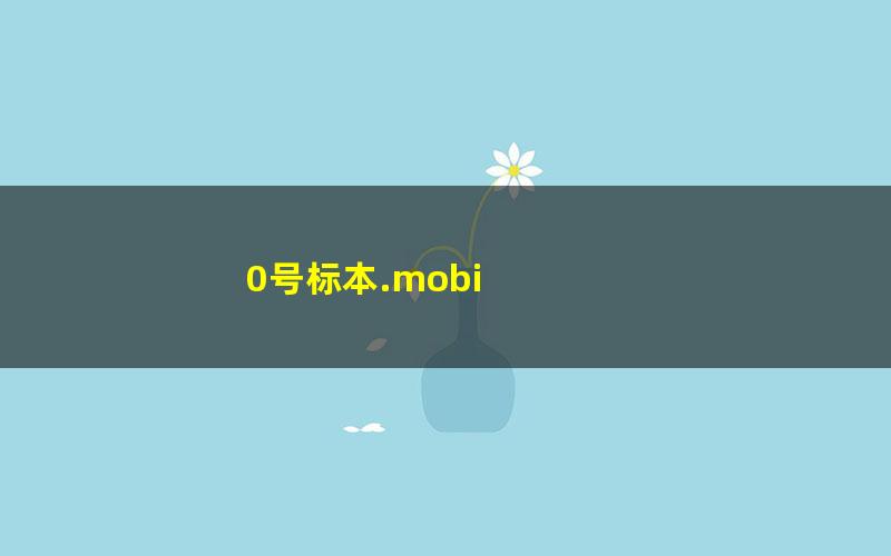 0号标本.mobi