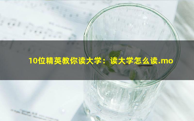 10位精英教你读大学：读大学怎么读.mobi