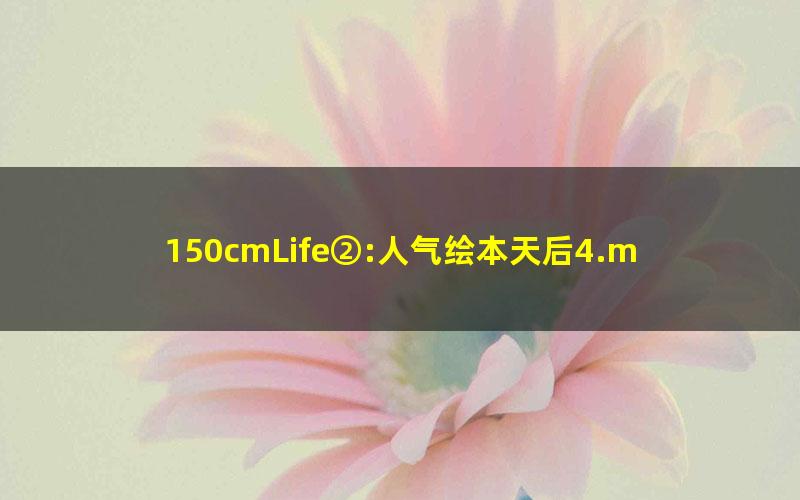 150cmLife②:人气绘本天后4.mobi