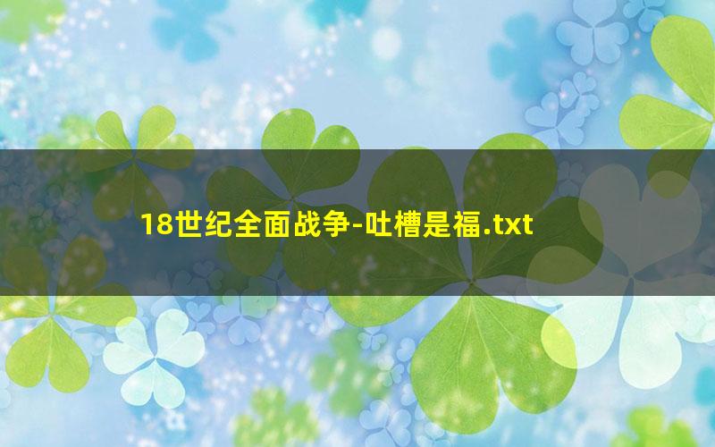 18世纪全面战争-吐槽是福.txt