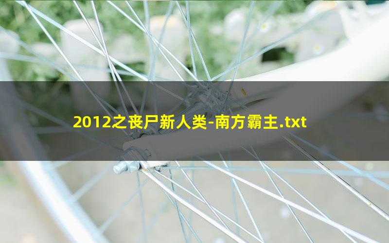2012之丧尸新人类-南方霸主.txt