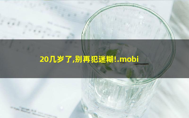20几岁了,别再犯迷糊!.mobi