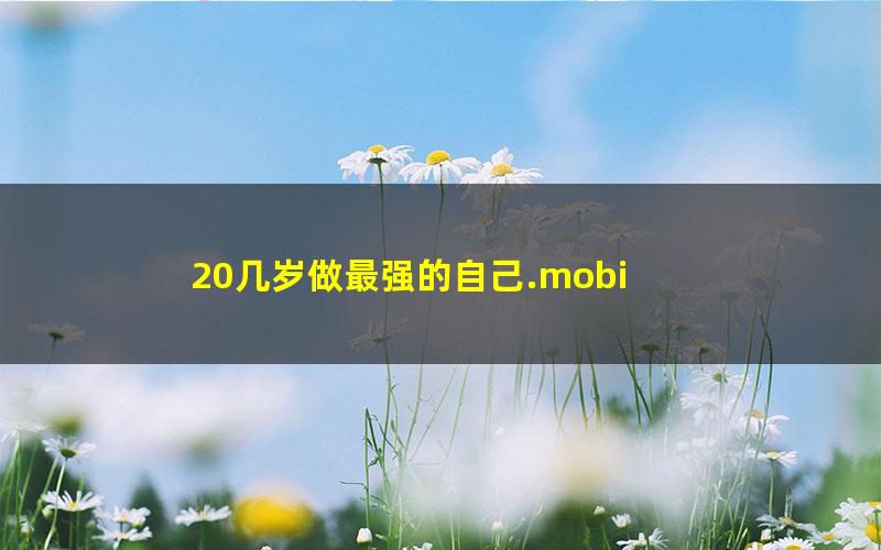 20几岁做最强的自己.mobi
