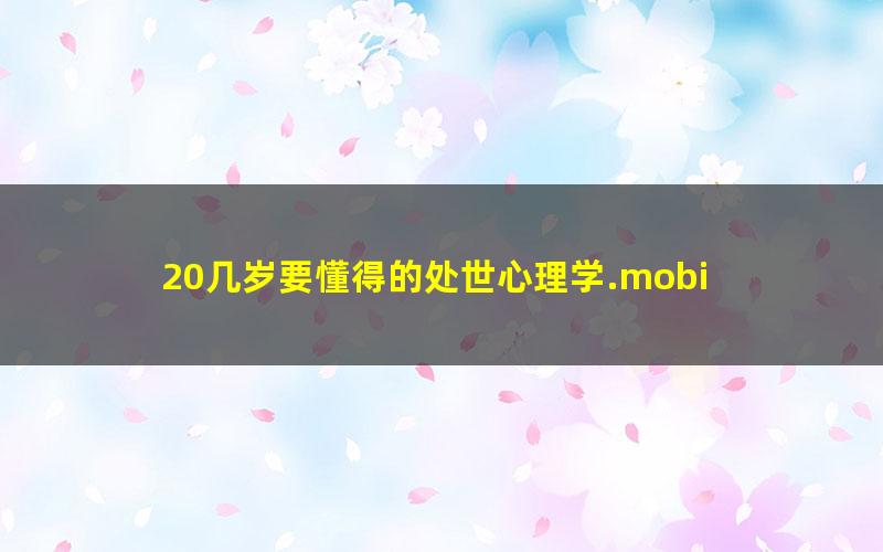 20几岁要懂得的处世心理学.mobi