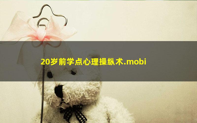 20岁前学点心理操纵术.mobi