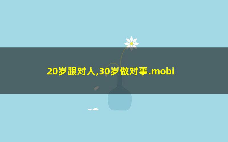 20岁跟对人,30岁做对事.mobi
