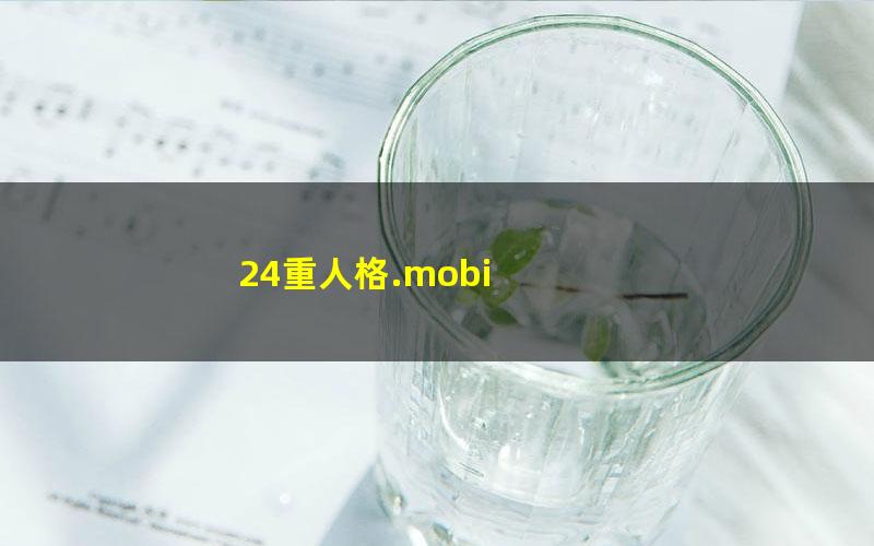 24重人格.mobi