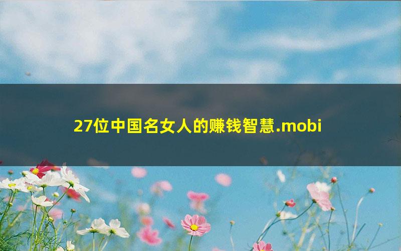27位中国名女人的赚钱智慧.mobi