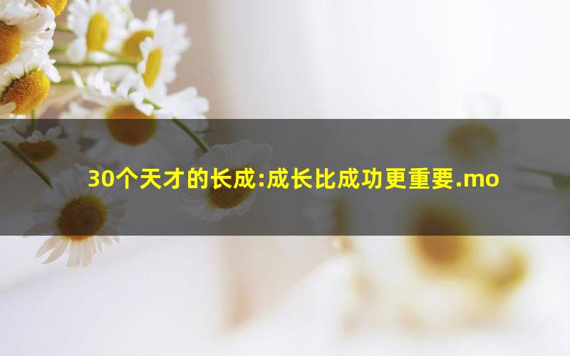30个天才的长成:成长比成功更重要.mobi