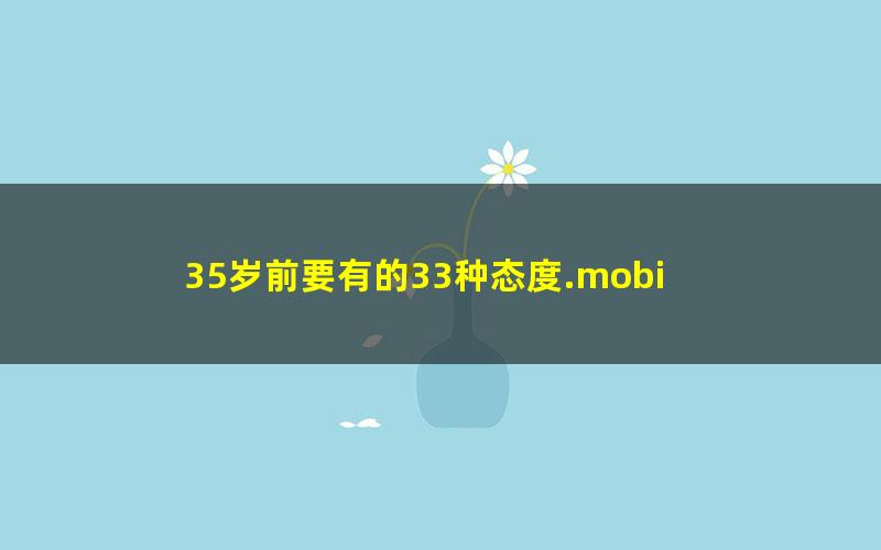 35岁前要有的33种态度.mobi