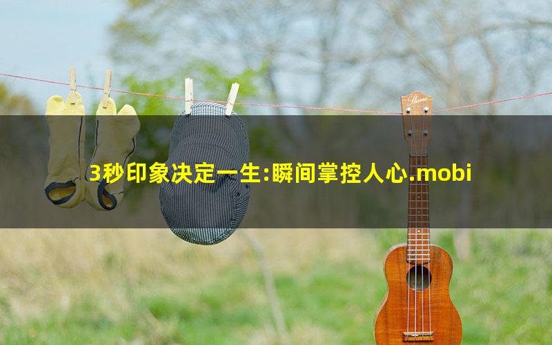 3秒印象决定一生:瞬间掌控人心.mobi